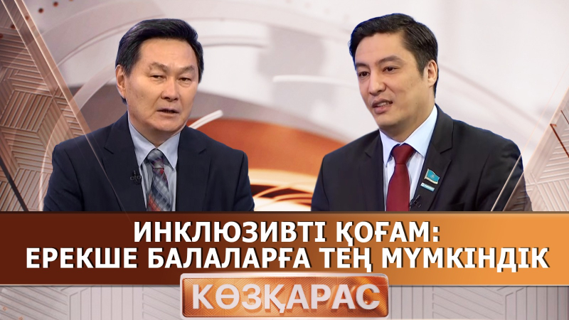 Инклюзивті қоғам: ерекше балаларға тең мүмкіндік | Ерлан Әбдиев | «Көзқарас»