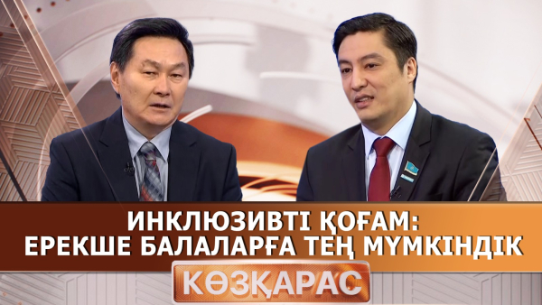 Инклюзивті қоғам: ерекше балаларға тең мүмкіндік | Ерлан Әбдиев | «Көзқарас»