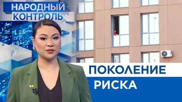 Поколение риска | Народный контроль