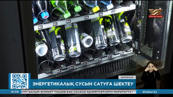 21 жасқа толмағандарға энергетикалық сусын сатуға болмайды
