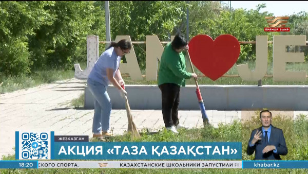 &laquo;Чистый&raquo; четверг провели в Жезказгане  в рамках экоакции &laquo;Таза Қазақстан&raquo;