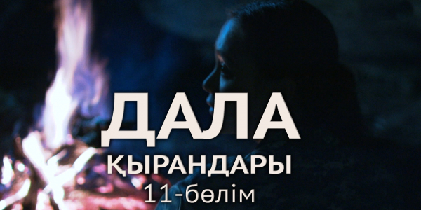 &laquo;Дала қырандары&raquo; телехикаясы. 11-бөлім