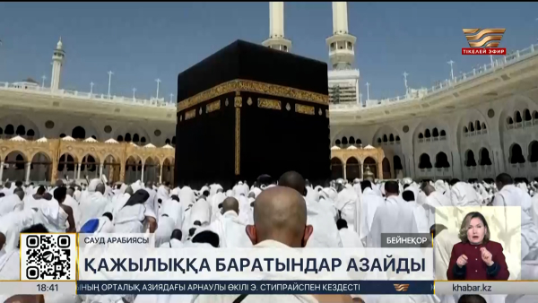 Қажылыққа баратындар азайды