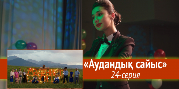 Телесериал &laquo;Мәдениет үйі&raquo;. &laquo;Аудандық сайыс&raquo; 24-серия
