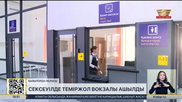 Қызылорда облысында теміржол вокзалы ашылды