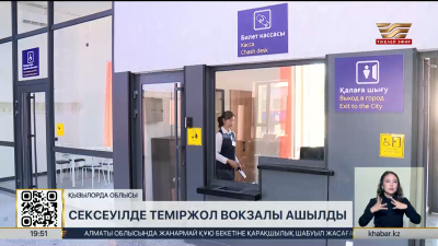 Қызылорда облысында теміржол вокзалы ашылды