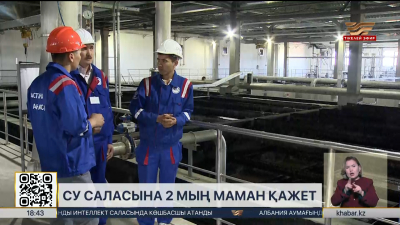 Су саласына 2 мың маман қажет