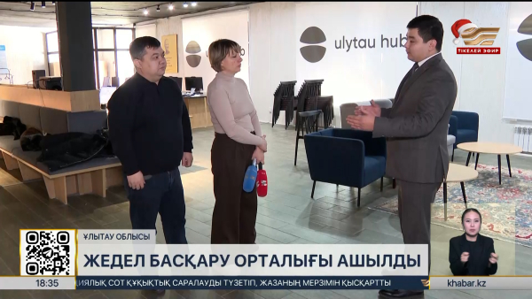 Ұлытау облысында жедел басқару орталығы ашылды