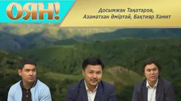 Досымжан Таңатаров, Азаматхан Әміртай, Бақтияр Хамит. &laquo;Оян!&raquo;