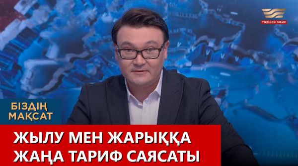 Жылу мен жарыққа жаңа тариф саясаты. &laquo;Біздің мақсат&raquo;