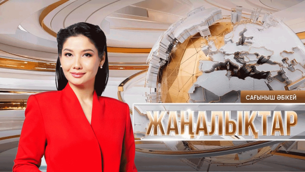 Жаңалықтар | 10.04.2026 | 21:30