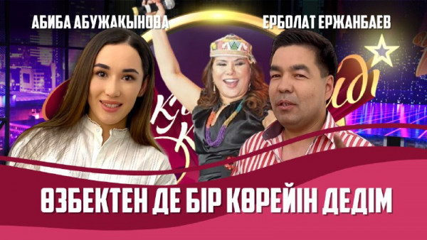 Әнші Ерболат Ержанбаев, дзюдодан әлем чемпионатының қола жүлдегері Абиба Абужақынова | Толық нұсқа