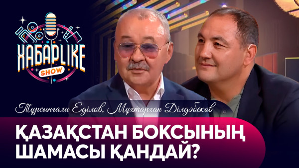 Қазақстан боксының шамасы қандай? | Тұрсынғали Еділов, Мұхтархан Ділдәбеков | Хабарlike