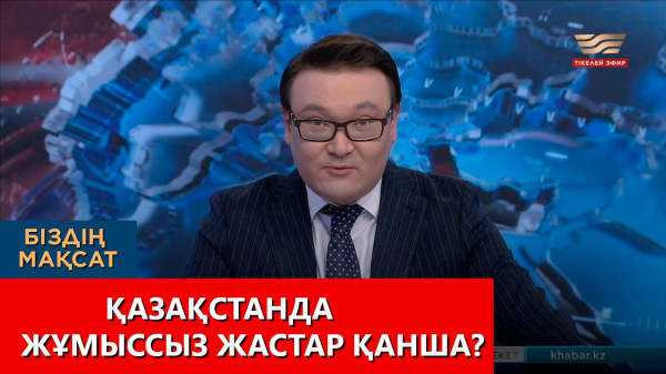 Қазақстанда жұмыссыз жастар қанша? &laquo;Біздің мақсат&raquo;