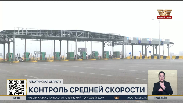 Камеры контроля средней скорости запустят на двух трассах Алматинской области