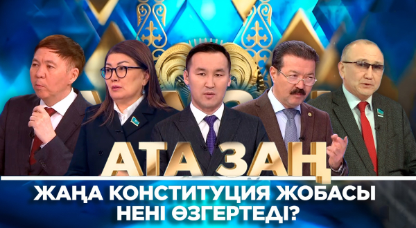 Жаңа Конституция жобасы нені өзгертеді? «Ата Заң»