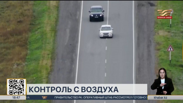 Ситуацию на дорогах стали контролировать с воздуха в Костанайской области