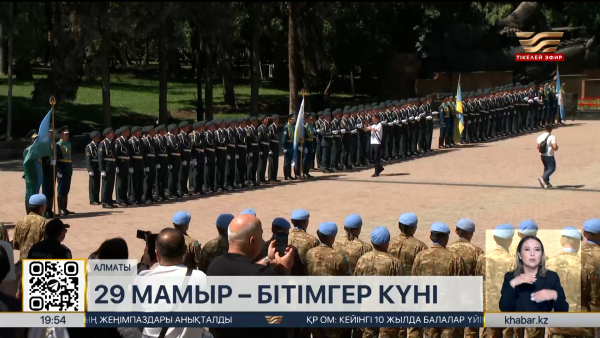 29 мамыр Бітімгер күні болып бекітілді