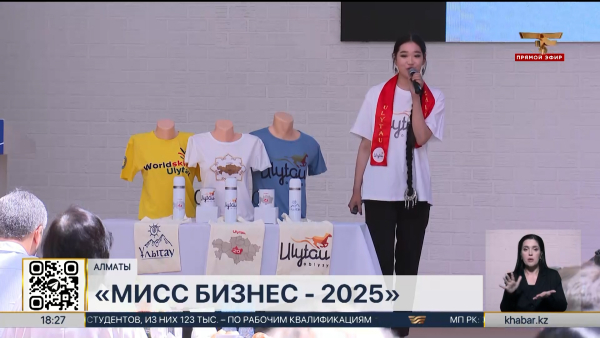 Республиканский конкурс «Мисс Бизнес-2025» проходит в Алматы
