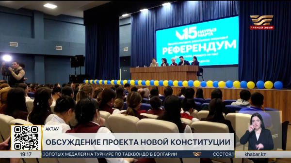 В Мангистауской области обсудили проект новой Конституции