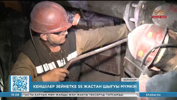 Кеншілер зейнетке 55 жастан шығуы мүмкін