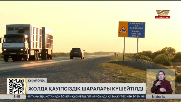 Қызылорда облысында жол қауіпсіздік шаралары күшейтілді