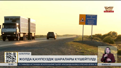 Қызылорда облысында жол қауіпсіздік шаралары күшейтілді