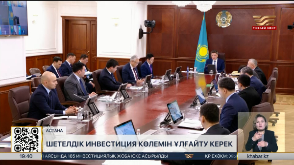 Шетелдік инвестиция көлемін ұлғайту керек