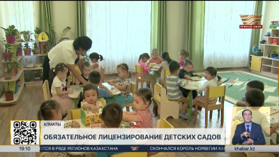 В Казахстане введут обязательное лицензирование всех детсадов