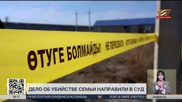 Убийство семьи в Атырауской области: дело направили в суд