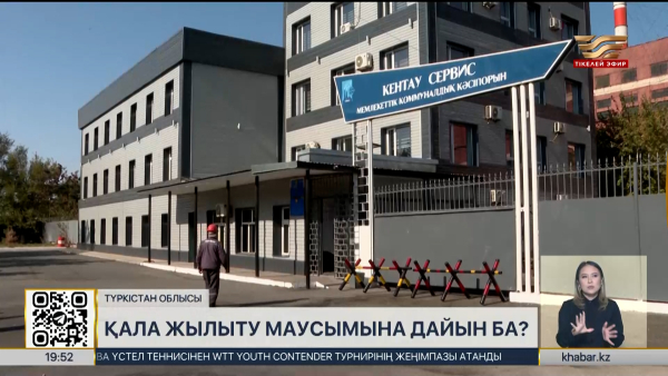 Түркістан облысы қала жылыту маусымына дайын ба?