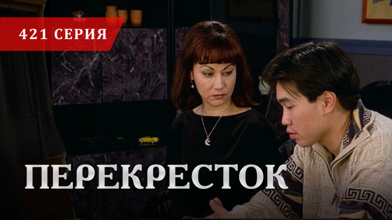 Телесериал «Перекресток» | 421 серия