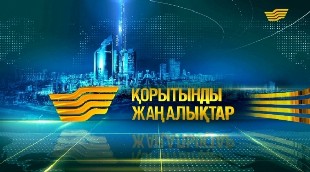 16 желтоқсан 2016 жыл - 19.00 Қорытынды жаңалықтар