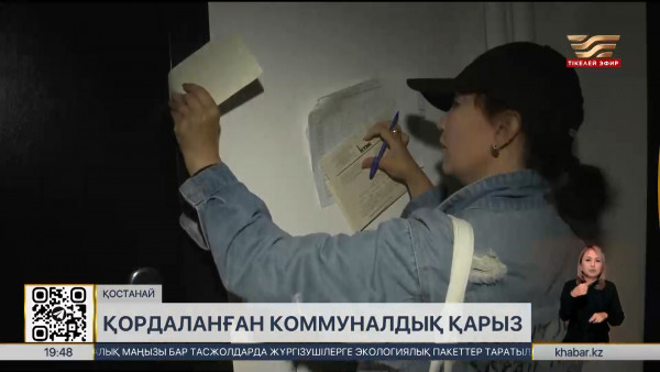 Қостанайлықтардың коммуналдық берешегі 1 млрд 67 млн теңгеден асты