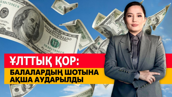 Ұлттық қор: балалардың шотына ақша аударылды. «Әлеумет»
