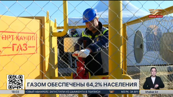 350 тысяч казахстанцев получили доступ к газу в 2025 году