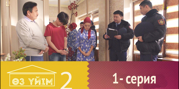 &laquo;Өз үйім 2&raquo; 1 серия