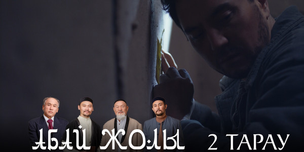 &laquo;Абай жолы&raquo; телехикаясы. 2-бөлім