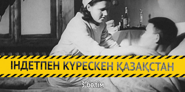 &laquo;Індетпен күрескен Қазақстан&raquo;. 3-бөлім