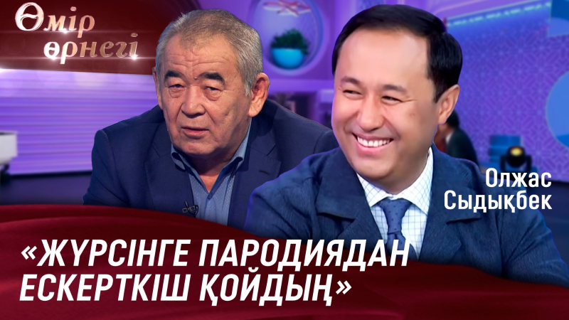 Пародия жанрында суда жүзген балықтай | Олжас Сыдықбек | Өмір өрнегі