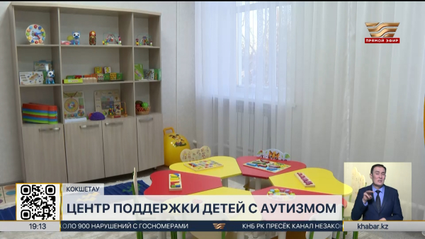 Центр поддержки детей с аутизмом начал работу в Кокшетау