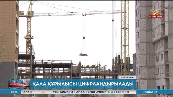 Елорданың құрылысы цифрландырылады