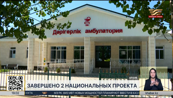 В Казахстане завершена реализация двух нацпроектов