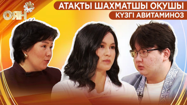 Атақты шахматшы оқушы, күзгі авитаминоз | Оян
