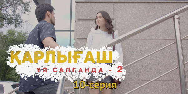 &laquo;Қарлығаш ұя салғанда 2&raquo; 10 серия