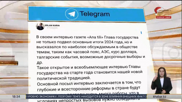 В интервью Президента задана ключевая повестка внутренней политики на  2025 год &ndash; Ерлан Карин