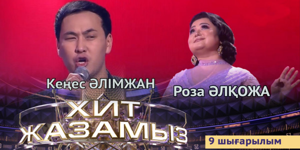 &laquo;Хит жазамыз&raquo;. 9-шығарылым. Роза Әлқожа &amp; Әлімжан Кеңес