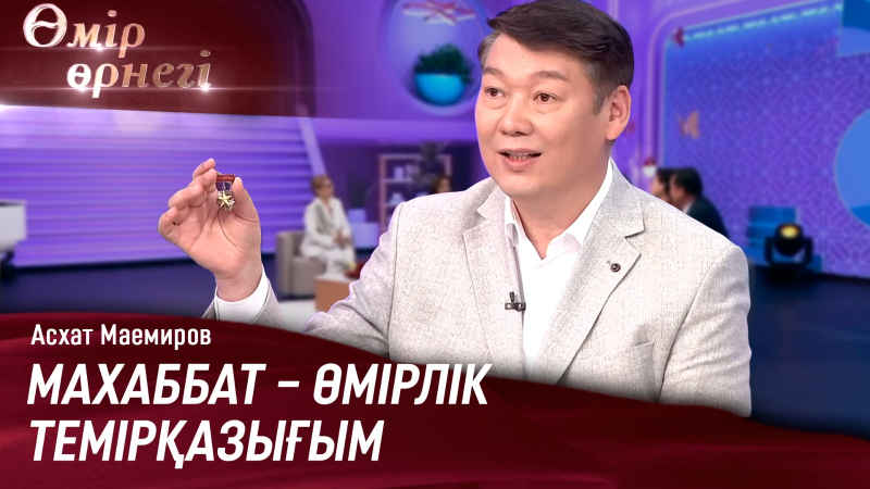 Бесіктен басталған махаббат | Асхат Маемиров | Өмір өрнегі