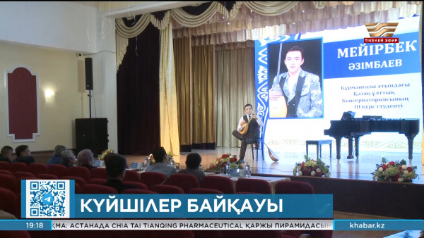 Атырауда күйшілердің республикалық байқауы басталды