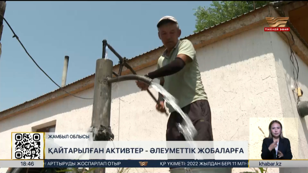 Жамбыл облысында қайтарылған активтер есебінен ауылға ауызсу тартылды